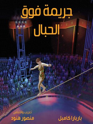 cover image of جريمة فوق الحبال